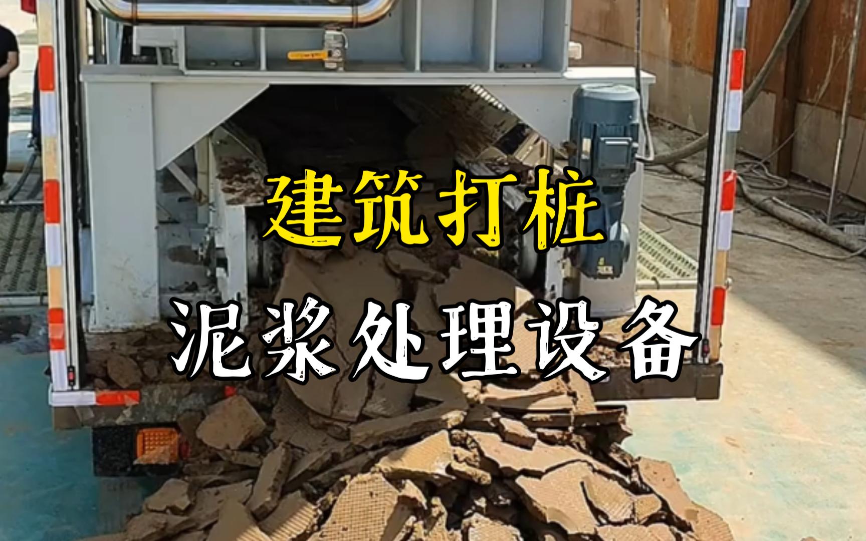泾县工地打桩泥浆处理与外运技术概述